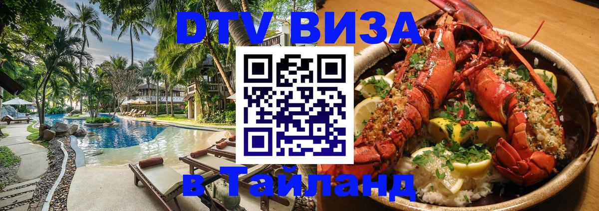 ДТВ виза в Таиланд Мурино 
