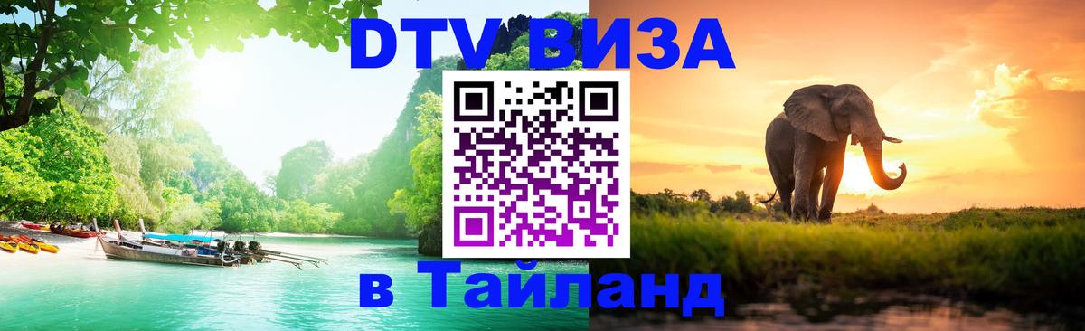 DTV Виза в Тайланд для россиян 
